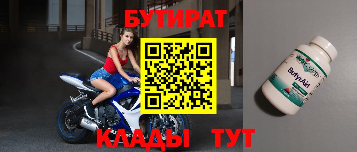 Бутират 1.4BDO Нерюнгри